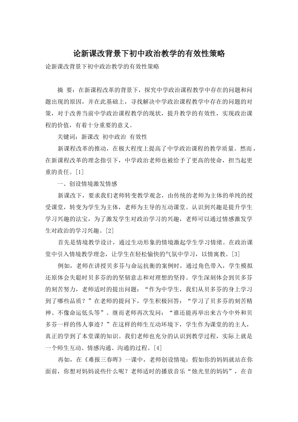 论新课改背景下初中政治教学的有效性策略_第1页