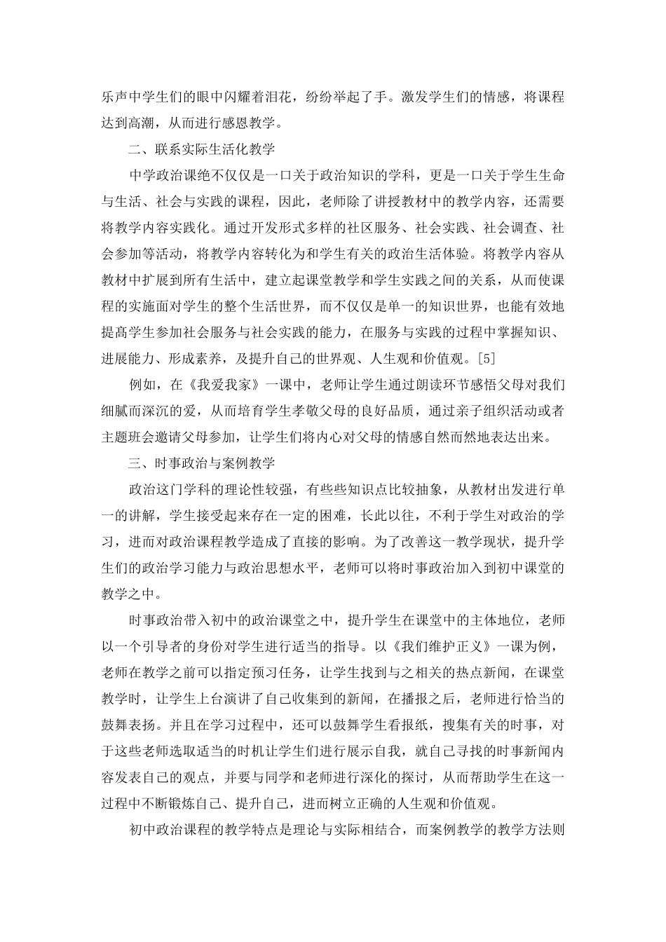 论新课改背景下初中政治教学的有效性策略_第2页