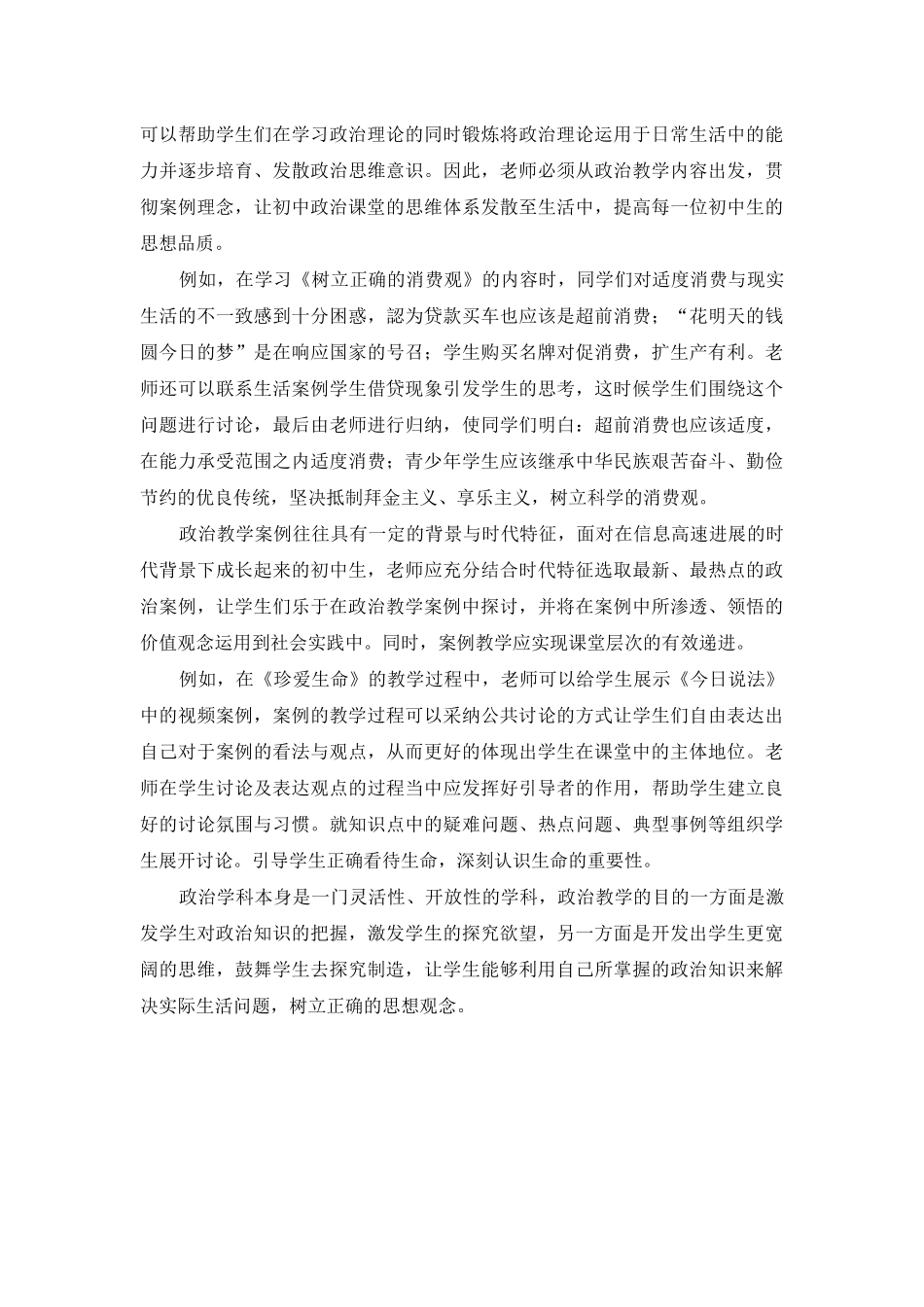 论新课改背景下初中政治教学的有效性策略_第3页