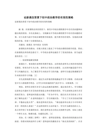 论新课改背景下初中政治教学的有效性策略