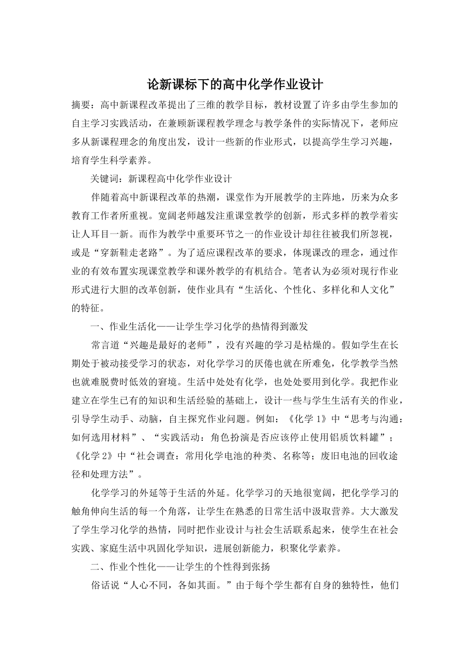 论新课标下的高中化学作业设计_第1页