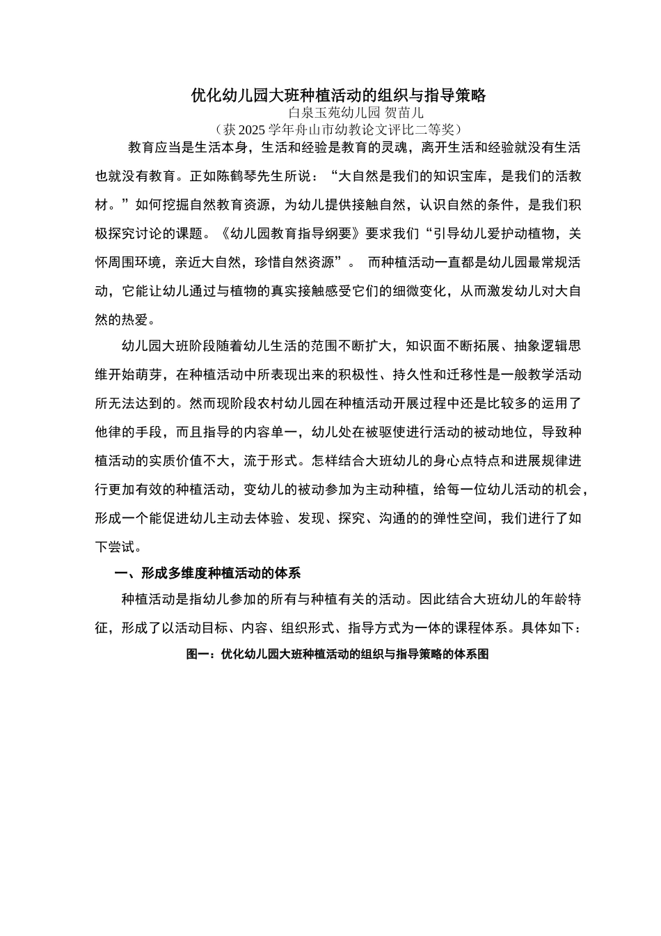 论文：优化幼儿园大班种植活动的创设与指导_第1页