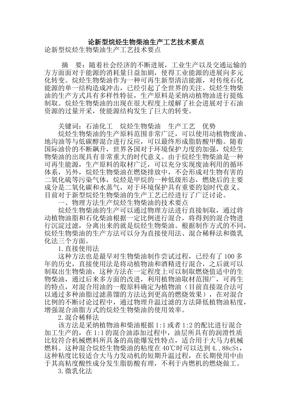 论新型烷烃生物柴油生产工艺技术要点_第1页