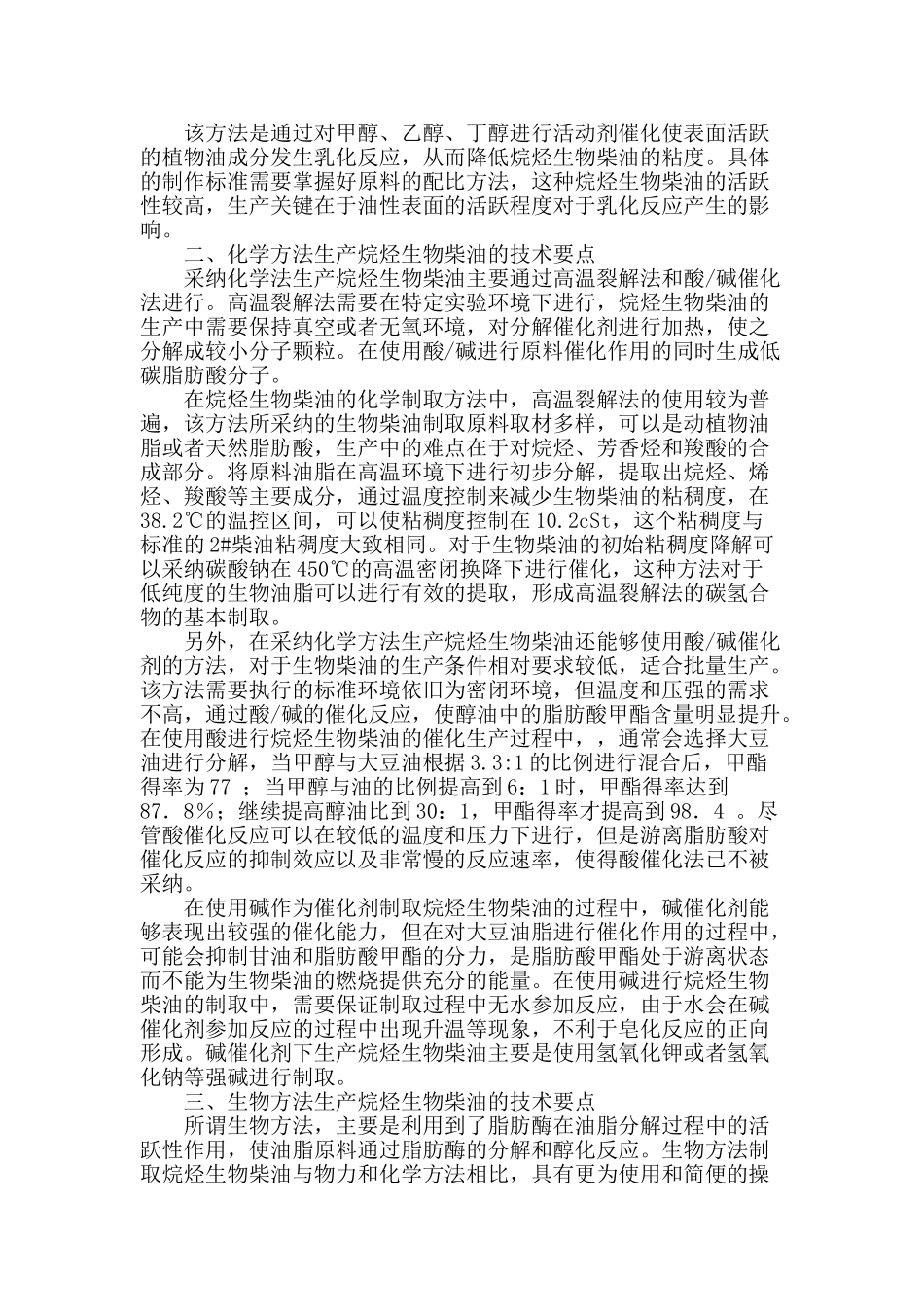 论新型烷烃生物柴油生产工艺技术要点_第2页