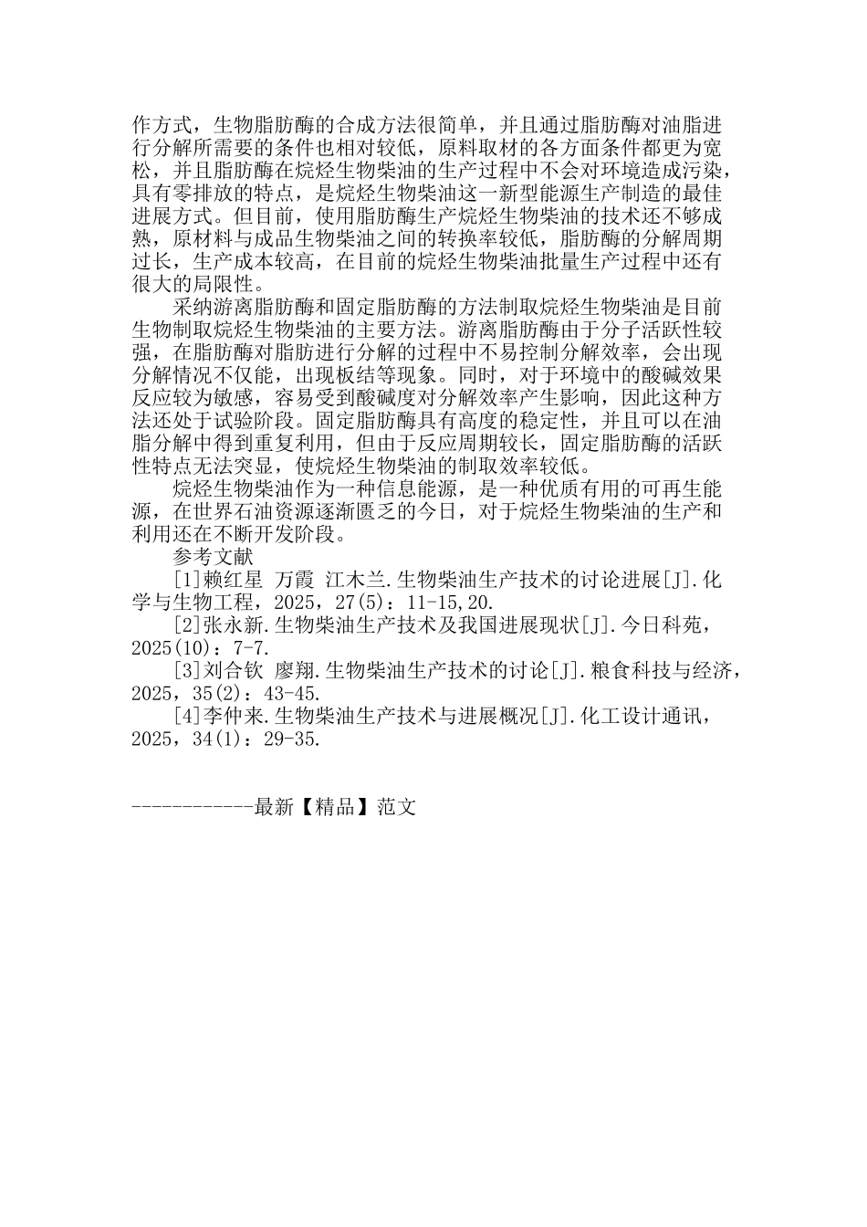 论新型烷烃生物柴油生产工艺技术要点_第3页