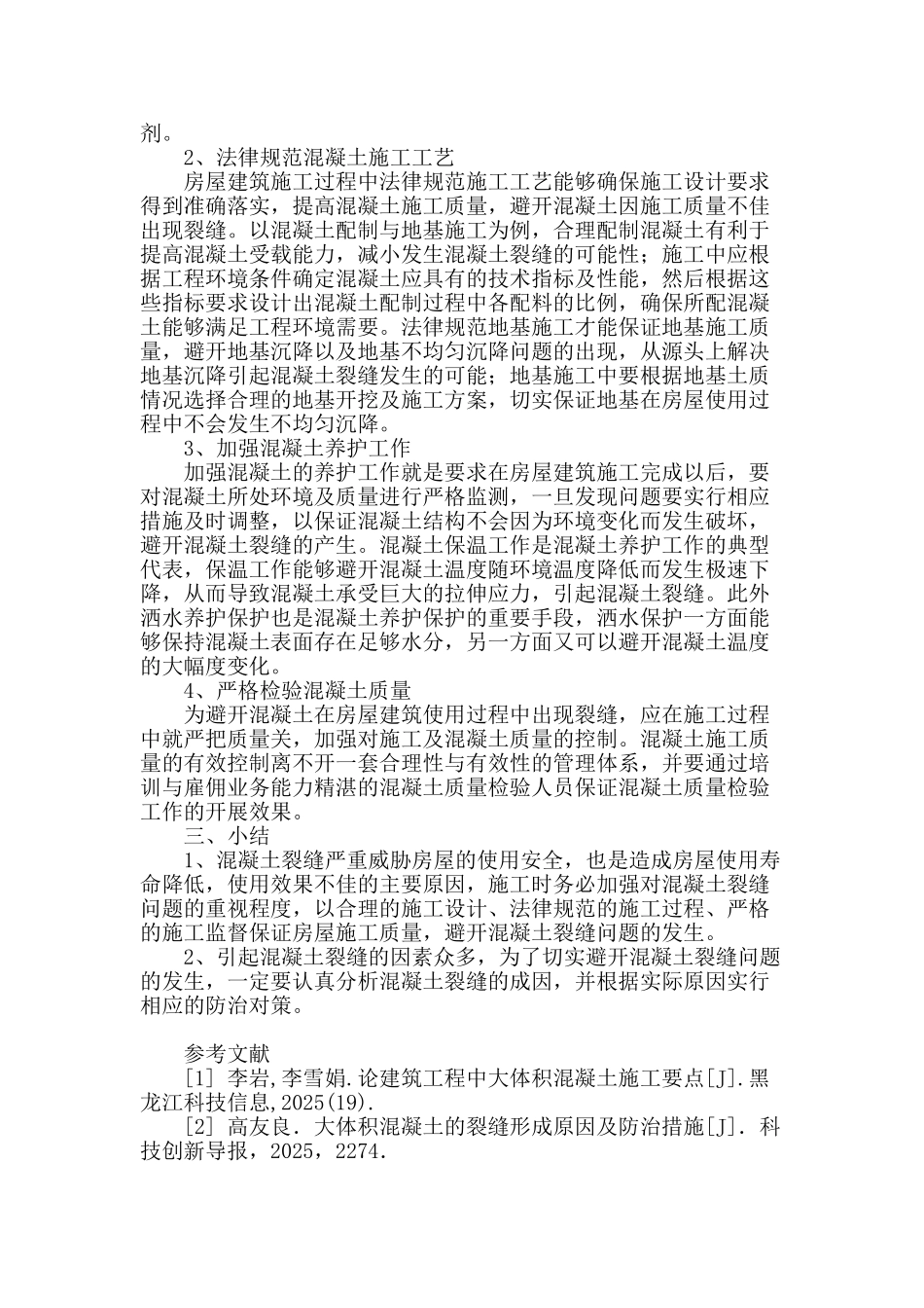 论施工中混凝土裂缝问题及防治_第3页