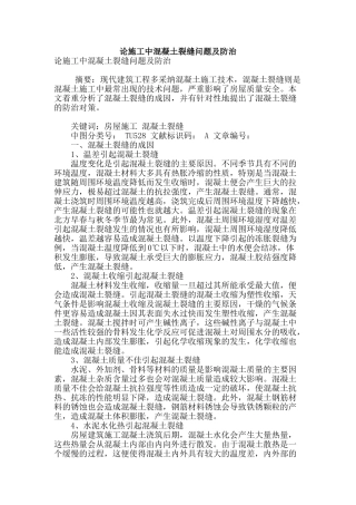 论施工中混凝土裂缝问题及防治