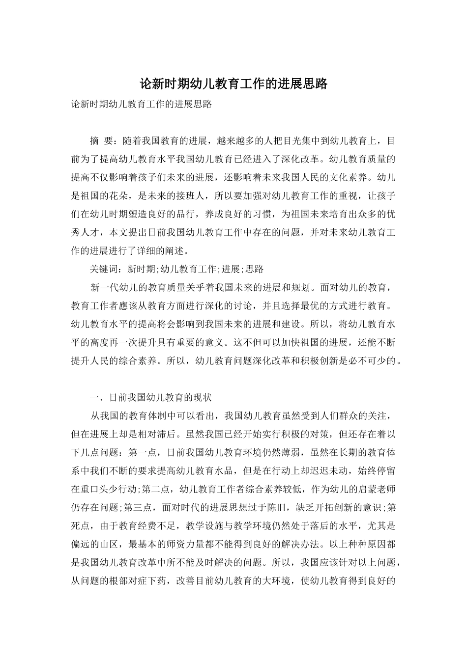 论新时期幼儿教育工作的发展思路_第1页