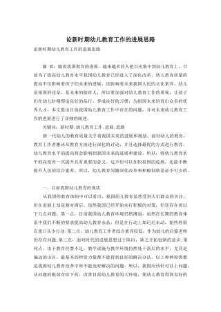 论新时期幼儿教育工作的发展思路