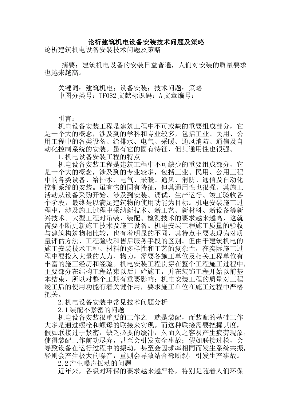 论析建筑机电设备安装技术问题及策略_第1页