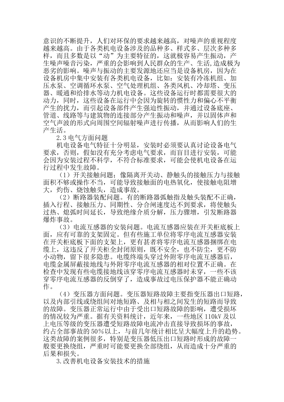 论析建筑机电设备安装技术问题及策略_第2页