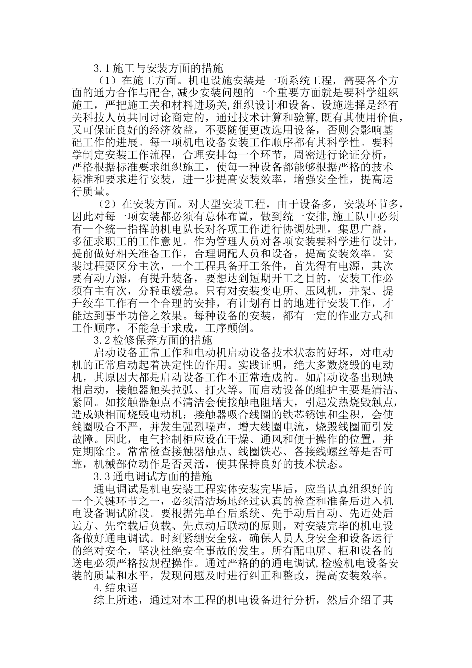 论析建筑机电设备安装技术问题及策略_第3页