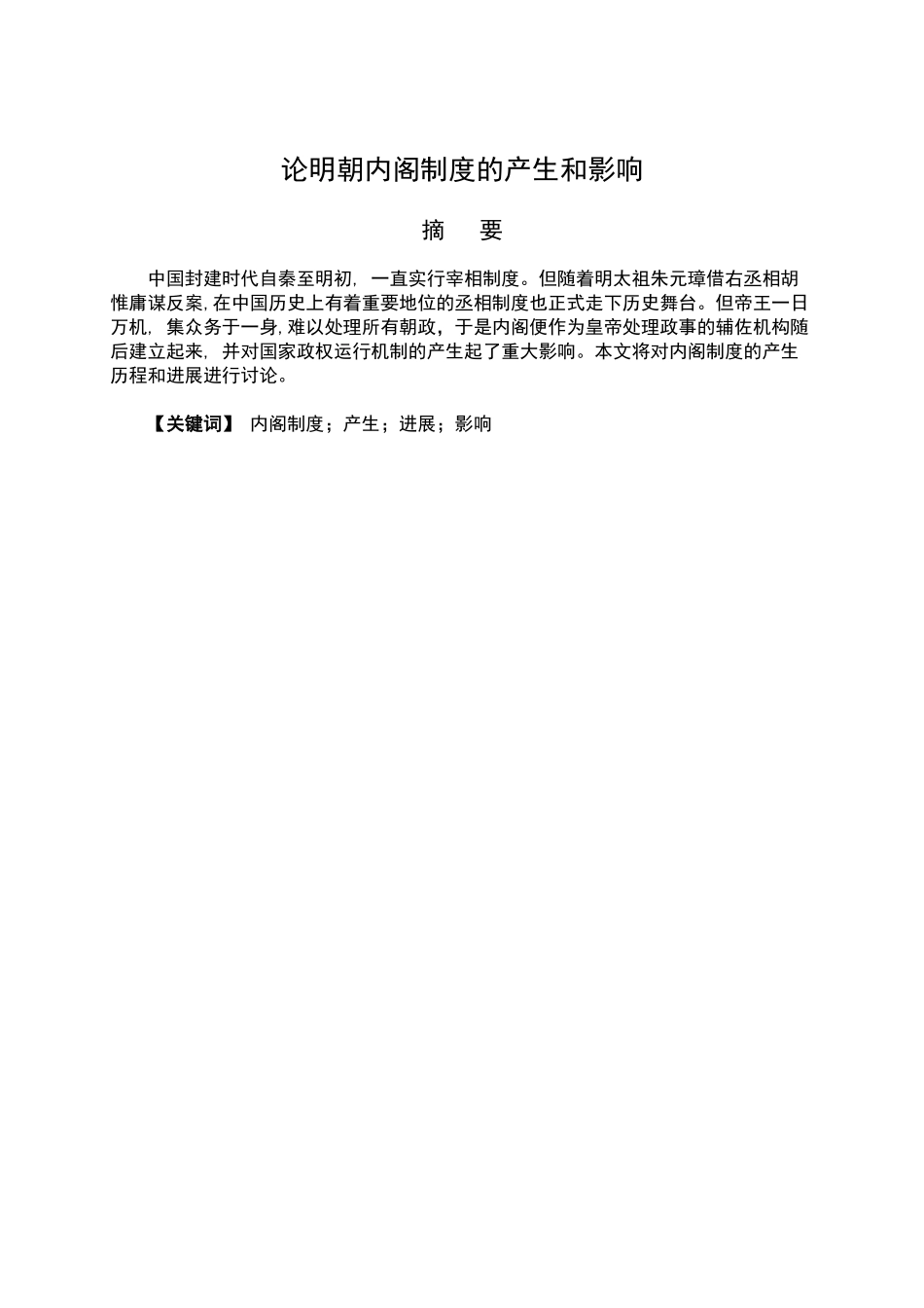 论明朝内阁制度的产生和影响_第3页