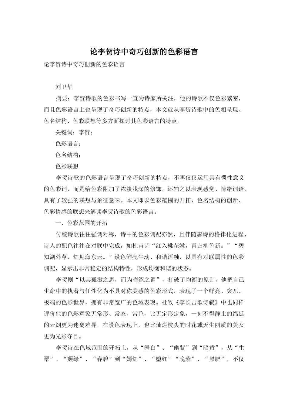 论李贺诗中奇巧创新的色彩语言_第1页
