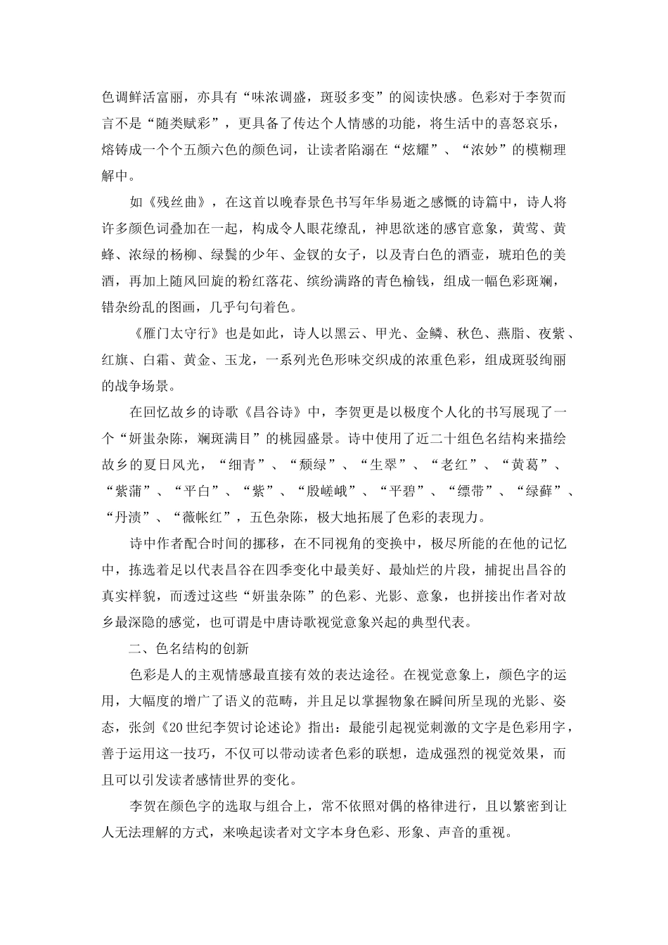论李贺诗中奇巧创新的色彩语言_第2页