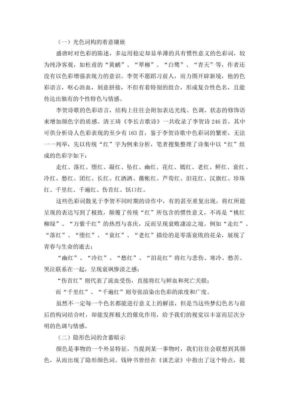 论李贺诗中奇巧创新的色彩语言_第3页