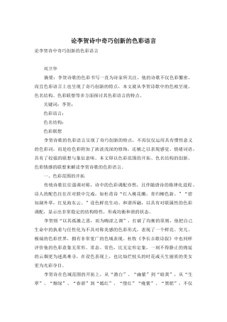 论李贺诗中奇巧创新的色彩语言