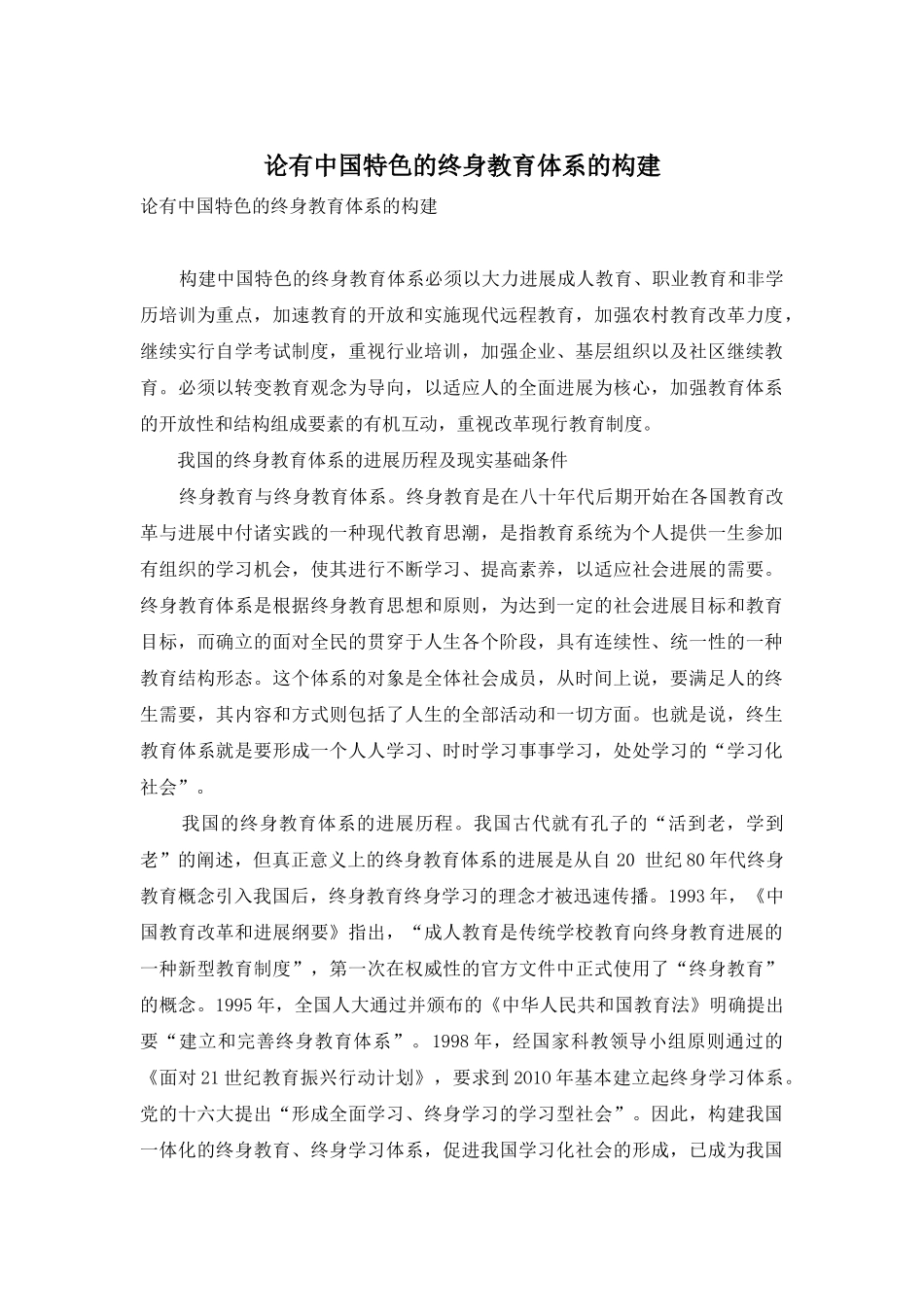 论有中国特色的终身教育体系的构建_第1页