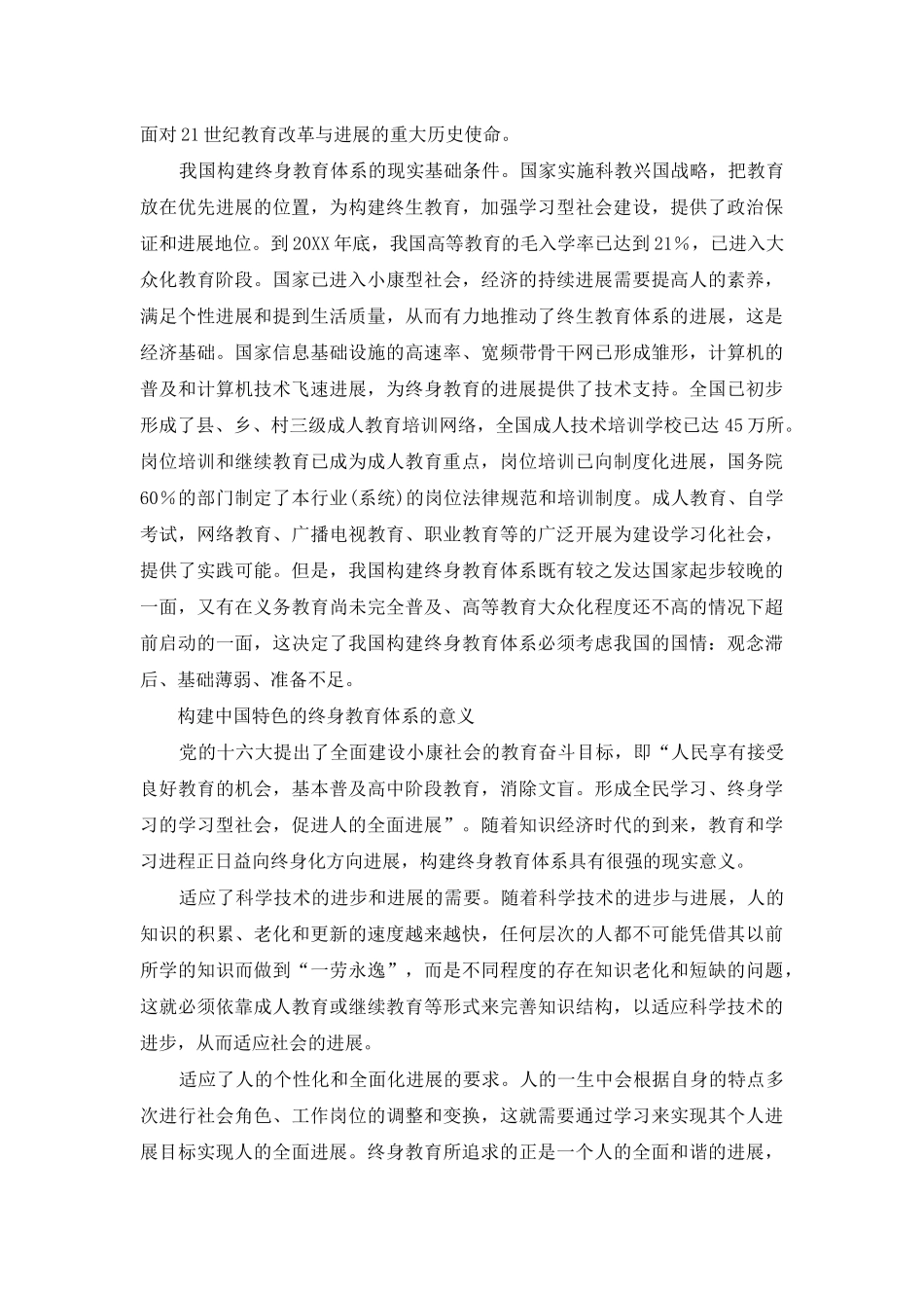 论有中国特色的终身教育体系的构建_第2页