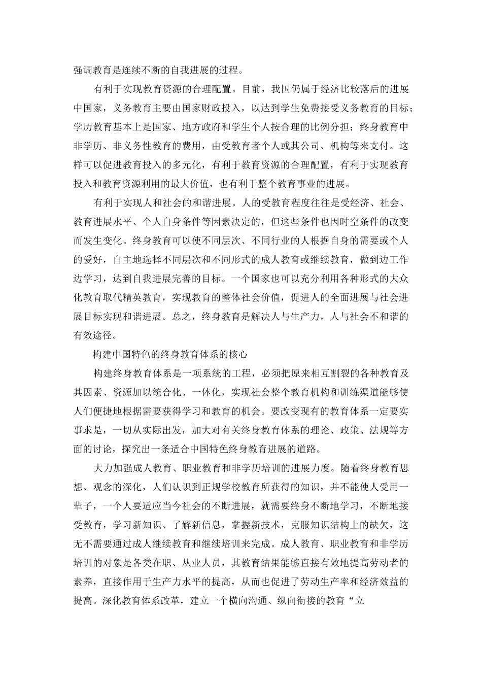 论有中国特色的终身教育体系的构建_第3页