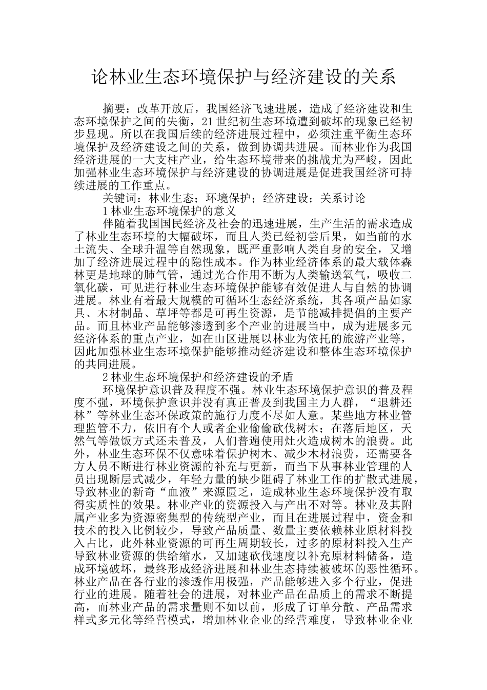 论林业生态环境保护与经济建设的关系_第1页