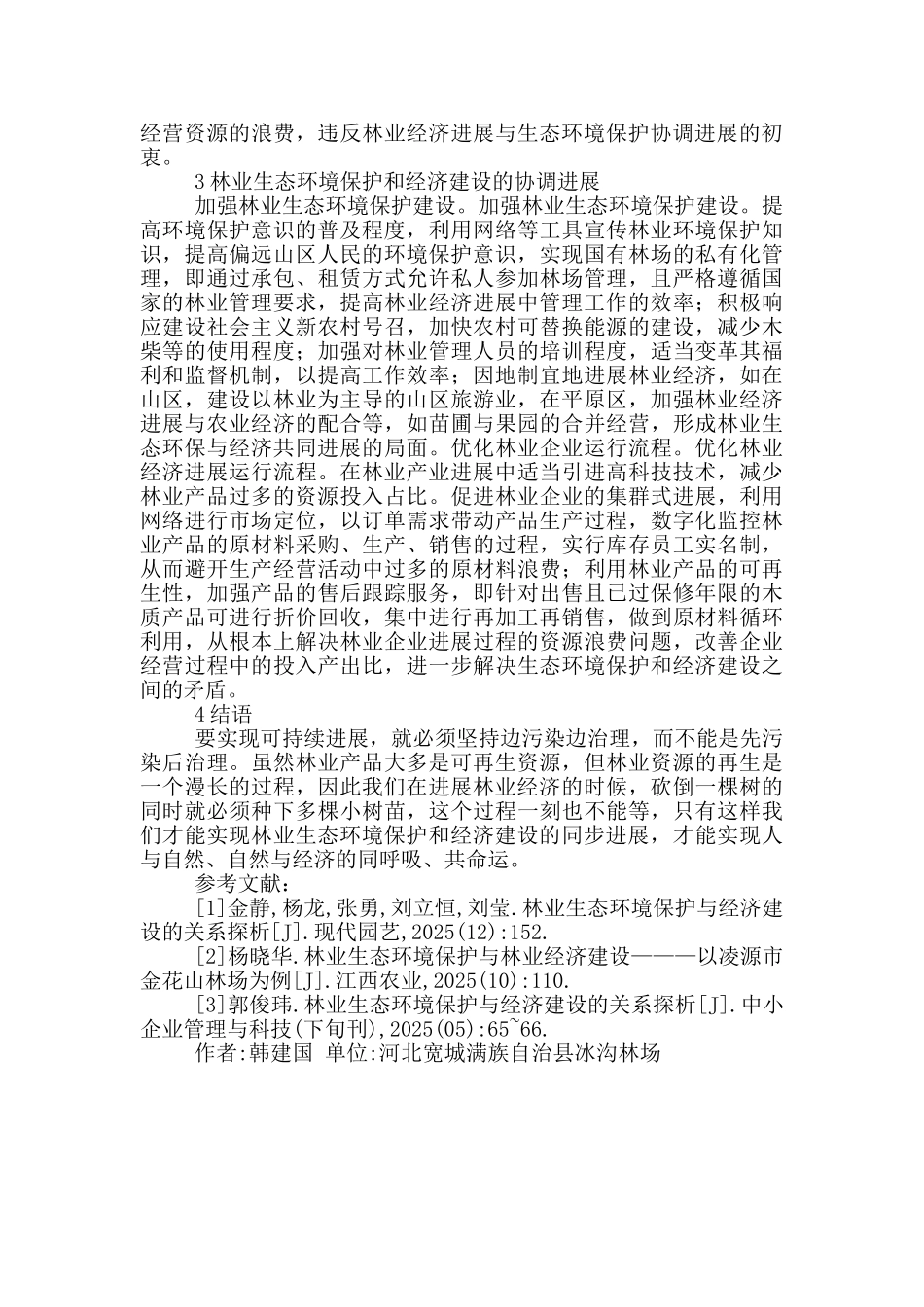 论林业生态环境保护与经济建设的关系_第2页