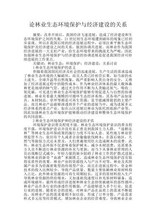论林业生态环境保护与经济建设的关系