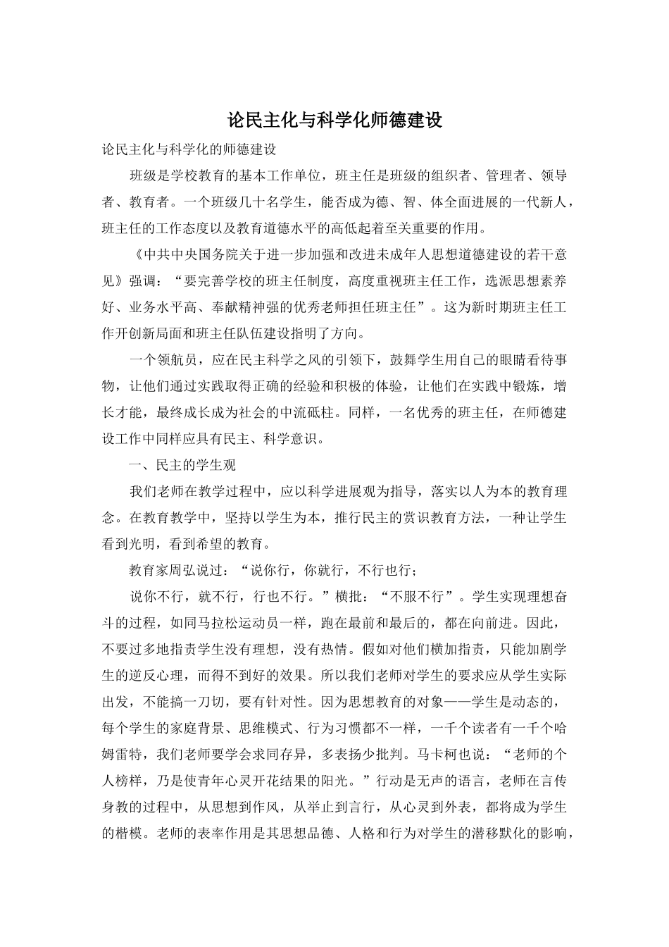 论民主化与科学化师德建设_第1页