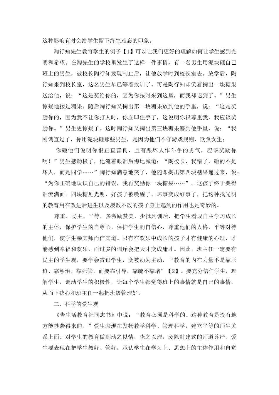 论民主化与科学化师德建设_第2页