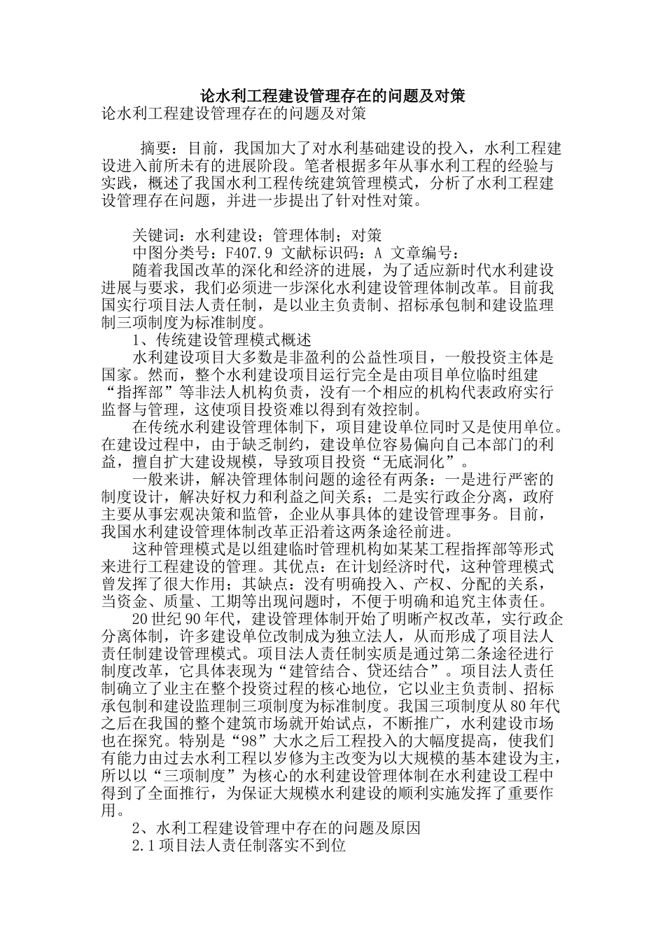 论水利工程建设管理存在的问题及对策_第1页