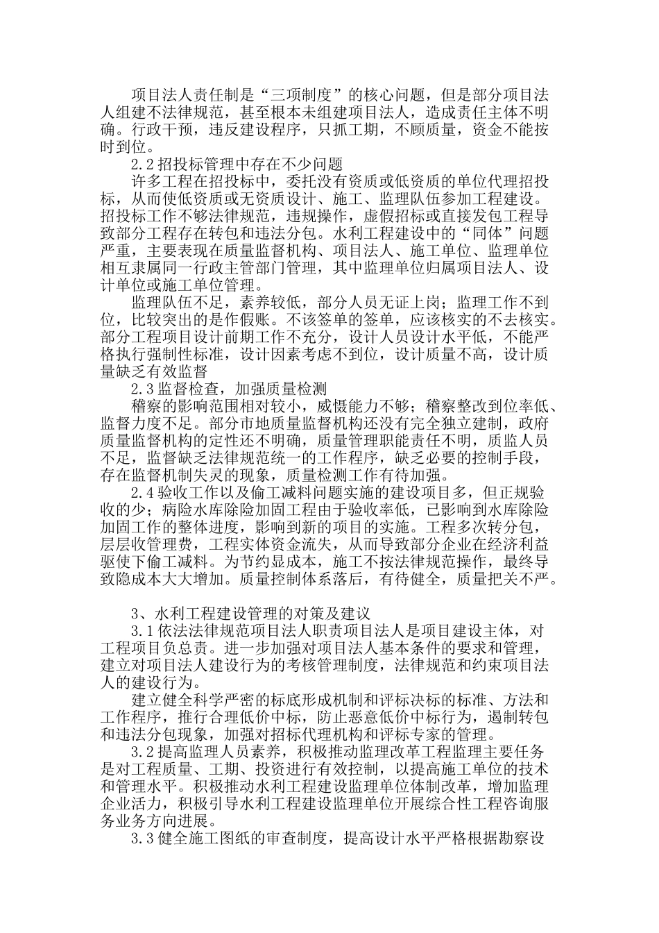 论水利工程建设管理存在的问题及对策_第2页