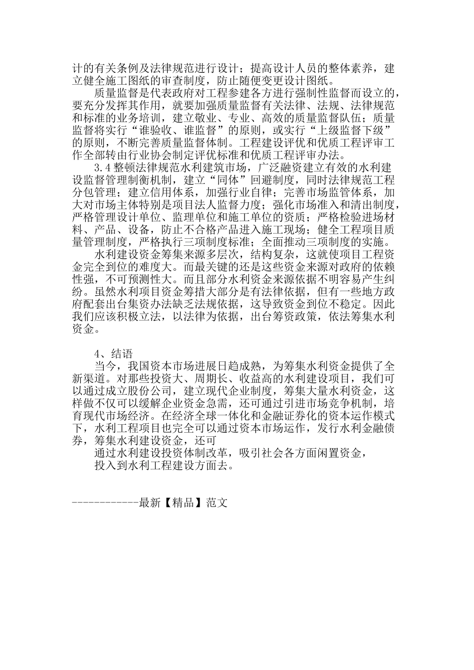 论水利工程建设管理存在的问题及对策_第3页