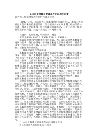论水利工程建设管理存在的问题及对策