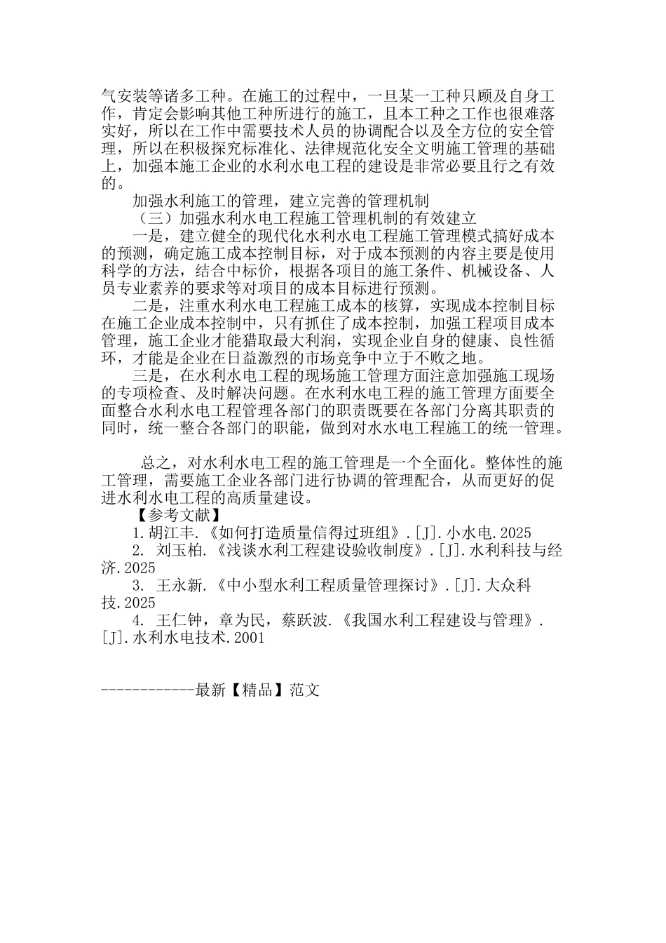 论水利水电工程的施工管理问题探讨_第3页