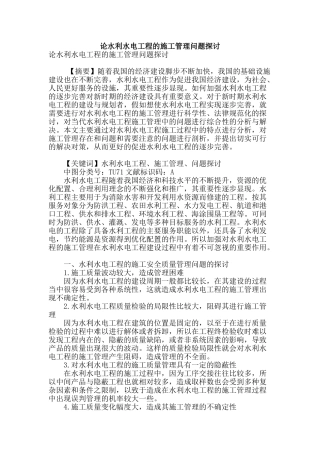 论水利水电工程的施工管理问题探讨