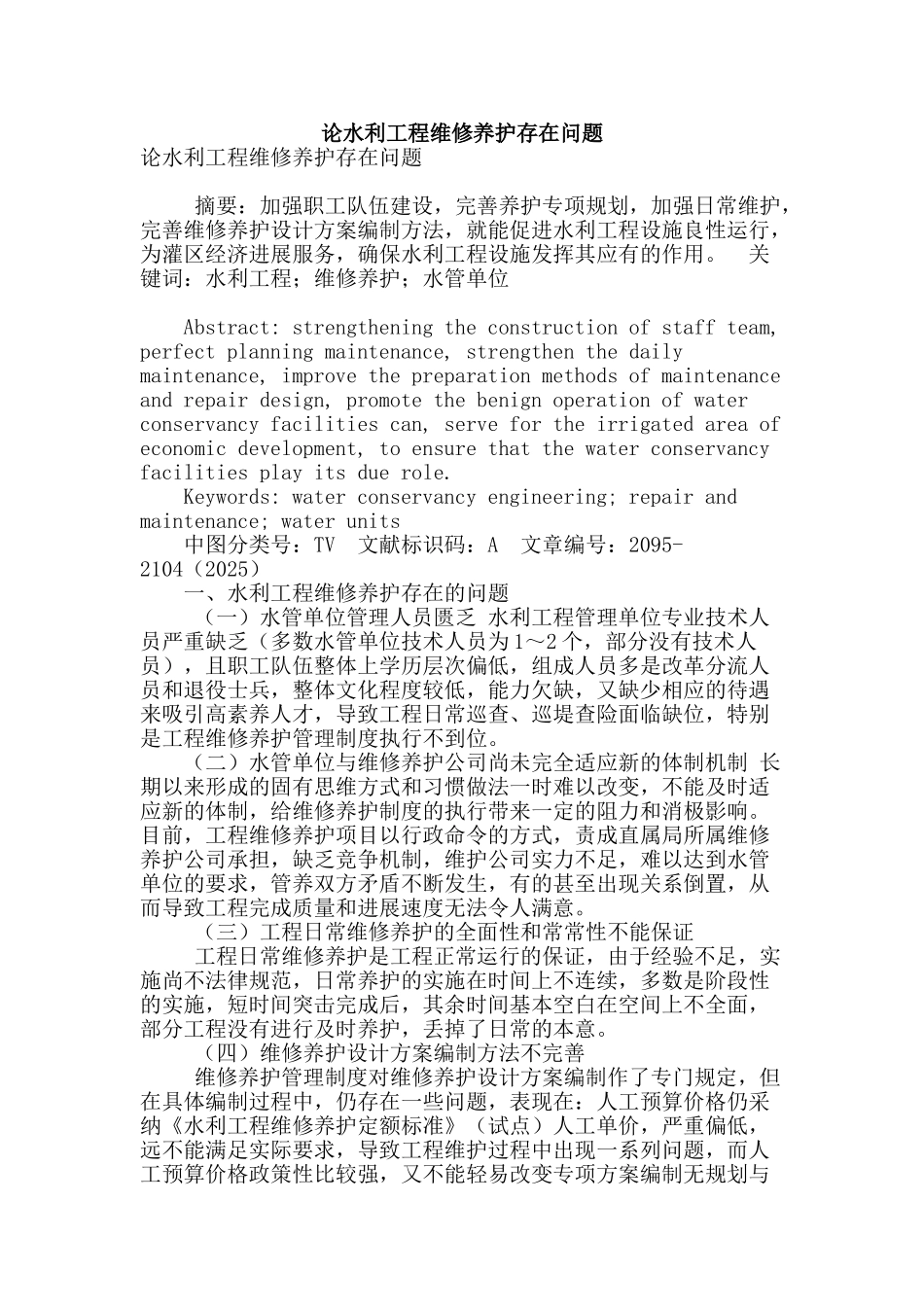 论水利工程维修养护存在问题_第1页