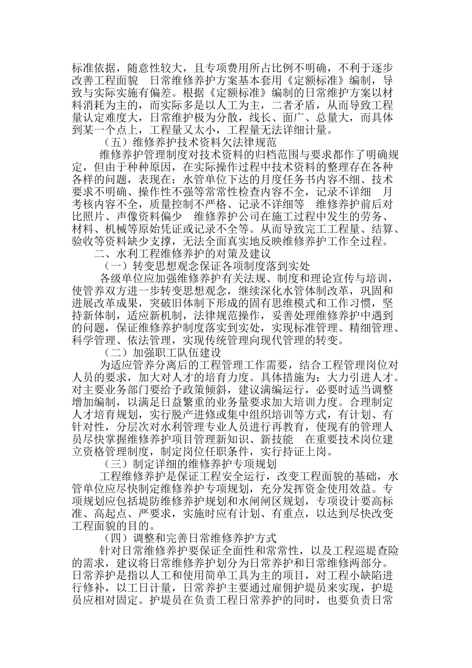 论水利工程维修养护存在问题_第2页
