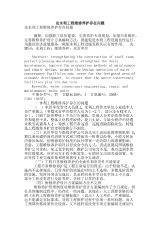 论水利工程维修养护存在问题