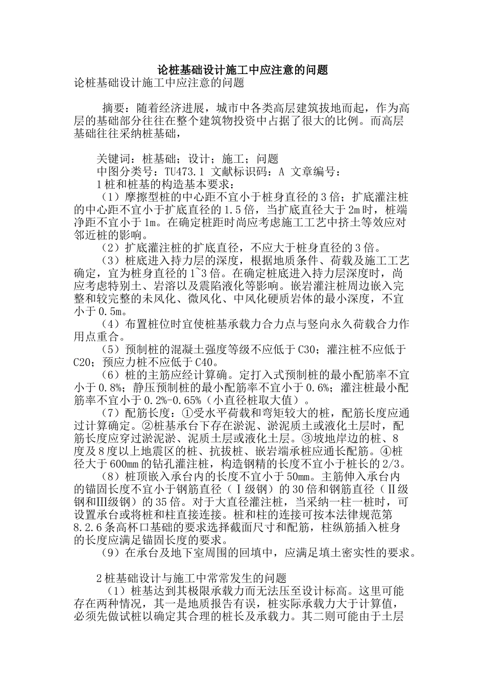 论桩基础设计施工中应注意的问题_第1页