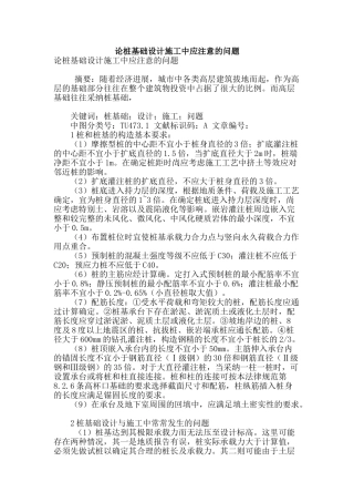 论桩基础设计施工中应注意的问题
