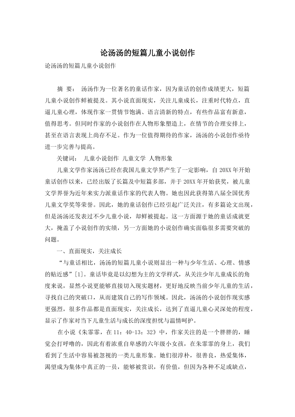 论汤汤的短篇儿童小说创作_第1页