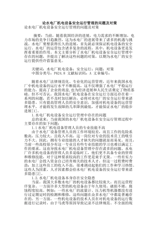 论水电厂机电设备安全运行管理的问题及对策