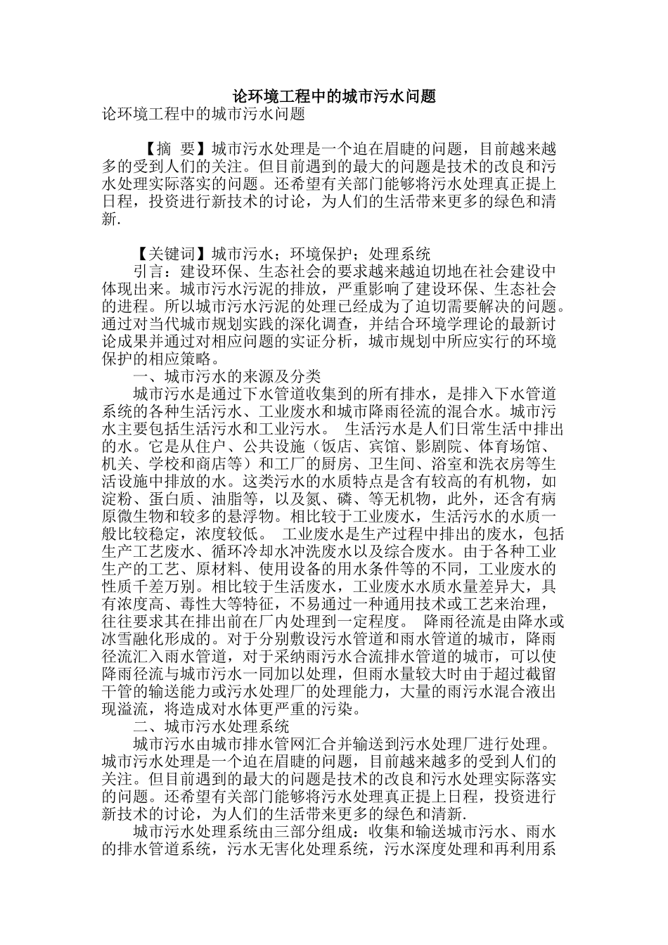 论环境工程中的城市污水问题_第1页