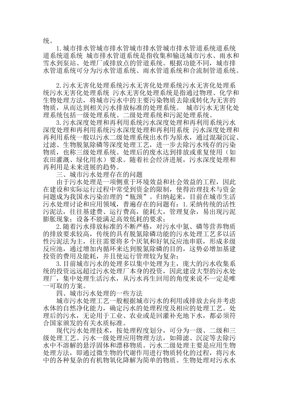 论环境工程中的城市污水问题_第2页