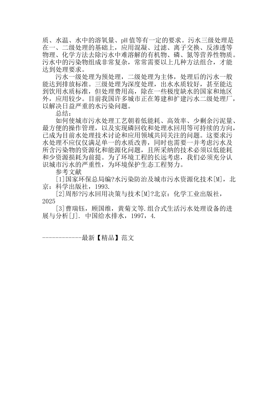 论环境工程中的城市污水问题_第3页