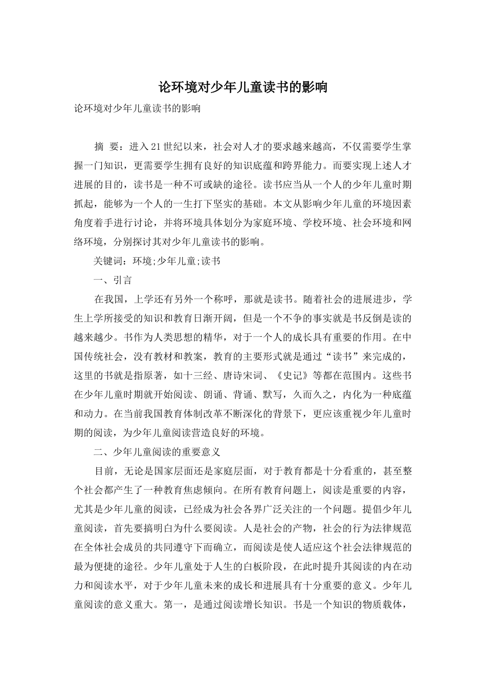 论环境对少年儿童读书的影响_第1页