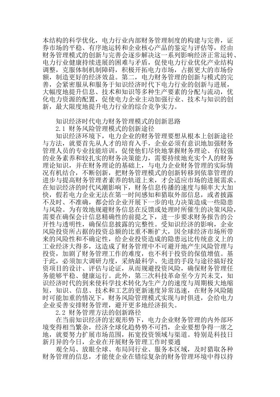 论知识经济背景下电力财务管理的创新_第2页