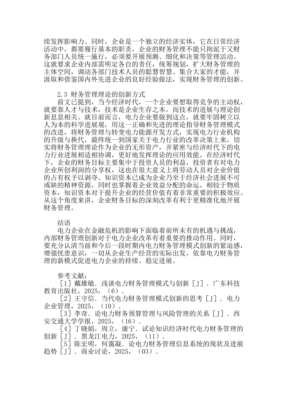 论知识经济背景下电力财务管理的创新_第3页