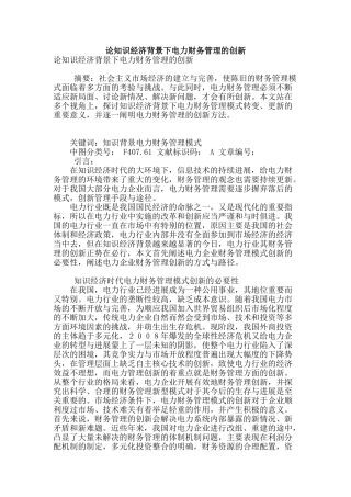论知识经济背景下电力财务管理的创新