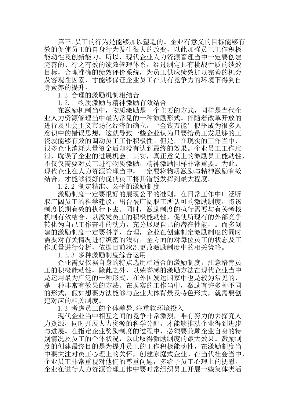 论现代企业人力资源管理员工激励及提升忠诚度问题_第2页